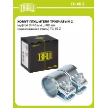 Хомут глушителя трубчатый с муфтой D=45 мм L=80 мм (оцинкованная сталь) TC 45 Z TRIALLI