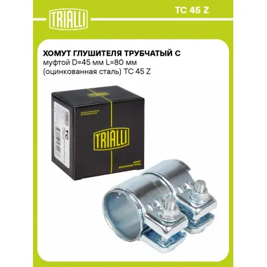 Хомут глушителя трубчатый с муфтой D=45 мм L=80 мм (оцинкованная сталь) TC 45 Z TRIALLI