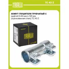 Хомут глушителя трубчатый с муфтой D=43 мм L=125 мм (оцинкованная сталь) TC 43 Z TRIALLI