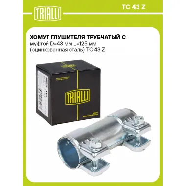Хомут глушителя трубчатый с муфтой D=43 мм L=125 мм (оцинкованная сталь) TC 43 Z TRIALLI