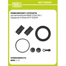 Ремкомплект суппорта для автомобилей BMW 3 E36 (90-) передний d=54мм RCF 102069 TRIALLI