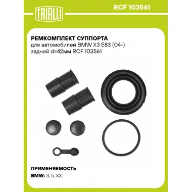 Ремкомплект суппорта для автомобилей BMW X3 E83 (04-) задний d=42мм RCF 103561 TRIALLI