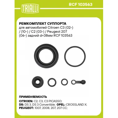 Ремкомплект суппорта для автомобилей Citroen C3 (02-) / (10-) / C2 (03-) / Peugeot 207 (06-) задний d=38мм RCF 103563 TRIALLI
