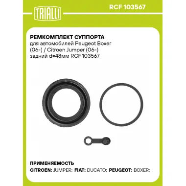 Ремкомплект суппорта для автомобилей Peugeot Boxer (06-) / Citroen Jumper (06-) задний d=48мм RCF 103567 TRIALLI