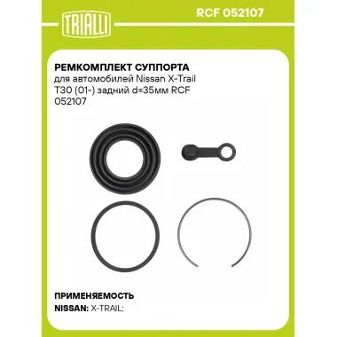 Ремкомплект суппорта для автомобилей Nissan X-Trail T30 (01-) задний d=35мм RCF 052107 TRIALLI