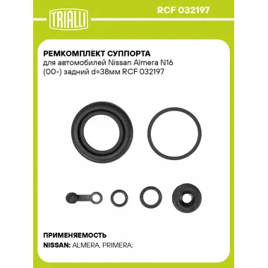 Ремкомплект суппорта для автомобилей Nissan Almera N16 (00-) задний d=38мм RCF 032197 TRIALLI