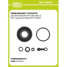 Ремкомплект суппорта для автомобилей Ford Mondeo III (00-) задний d=38мм RCF 105067 TRIALLI