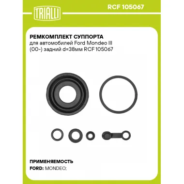 Ремкомплект суппорта для автомобилей Ford Mondeo III (00-) задний d=38мм RCF 105067 TRIALLI