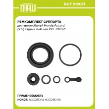 Ремкомплект суппорта для автомобилей Honda Accord (97-) задний d=45мм RCF 012071 TRIALLI Ремкомплект суппорта для автомобилей Honda Accord (97-) задний d=45мм RCF 012071 TRIALLI