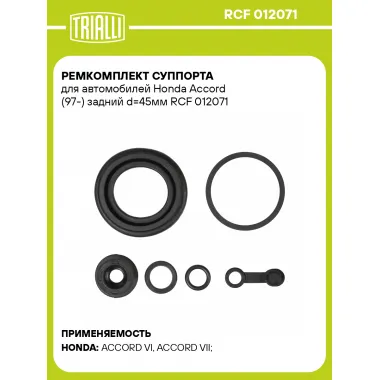Ремкомплект суппорта для автомобилей Honda Accord (97-) задний d=45мм RCF 012071 TRIALLI