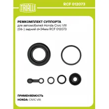 Ремкомплект суппорта для автомобилей Honda Civic VIII (06-) задний d=34мм RCF 012073 TRIALLI