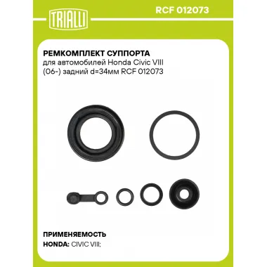 Ремкомплект суппорта для автомобилей Honda Civic VIII (06-) задний d=34мм RCF 012073 TRIALLI
