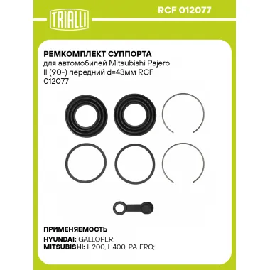 Ремкомплект суппорта для автомобилей Mitsubishi Pajero II (90-) передний d=43мм RCF 012077 TRIALLI
