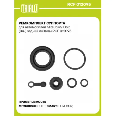 Ремкомплект суппорта для автомобилей Mitsubishi Colt (04-) задний d=34мм RCF 012095 TRIALLI