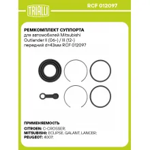Ремкомплект суппорта для автомобилей Mitsubishi Outlander II (06-) / III (12-) передний d=43мм RCF 012097 TRIALLI Ремкомплект суппорта для автомобилей Mitsubishi Outlander II (06-) / III (12-) передний d=43мм RCF 012097 TRIALLI
