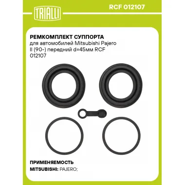 Ремкомплект суппорта для автомобилей Mitsubishi Pajero II (90-) передний d=45мм RCF 012107 TRIALLI