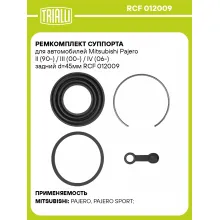 Ремкомплект суппорта для автомобилей Mitsubishi Pajero II (90-) / III (00-) / IV (06-) задний d=45мм RCF 012009 TRIALLI