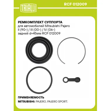 Ремкомплект суппорта для автомобилей Mitsubishi Pajero II (90-) / III (00-) / IV (06-) задний d=45мм RCF 012009 TRIALLI