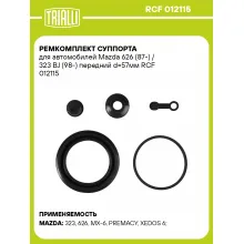 Ремкомплект суппорта для автомобилей Mazda 626 (87-) / 323 BJ (98-) передний d=57мм RCF 012115 TRIALLI Ремкомплект суппорта для автомобилей Mazda 626 (87-) / 323 BJ (98-) передний d=57мм RCF 012115 TRIALLI
