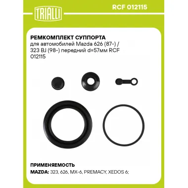 Ремкомплект суппорта для автомобилей Mazda 626 (87-) / 323 BJ (98-) передний d=57мм RCF 012115 TRIALLI