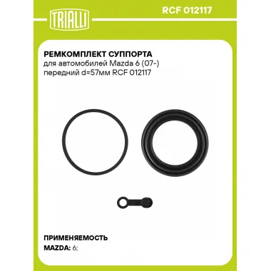 Ремкомплект суппорта для автомобилей Mazda 6 (07-) передний d=57мм RCF 012117 TRIALLI