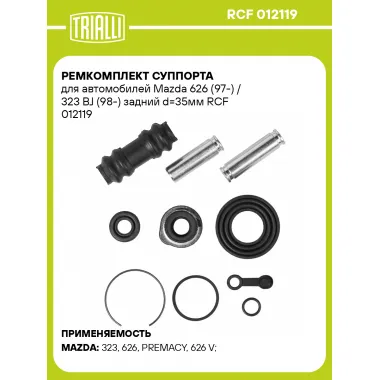 Ремкомплект суппорта для автомобилей Mazda 626 (97-) / 323 BJ (98-) задний d=35мм RCF 012119 TRIALLI