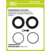 Ремкомплект суппорта для автомобилей Mercedes Viano (W639) (03-) передний d=48мм RCF 032005 TRIALLI Ремкомплект суппорта для автомобилей Mercedes Viano (W639) (03-) передний d=48мм RCF 032005 TRIALLI