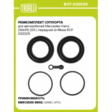 Ремкомплект суппорта для автомобилей Mercedes Viano (W639) (03-) передний d=48мм RCF 032005 TRIALLI