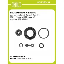 Ремкомплект суппорта для автомобилей Renault Scenic I (96-) / Megane I (95-) задний d=34мм RCF 350139 TRIALLI