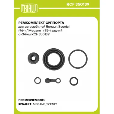 Ремкомплект суппорта для автомобилей Renault Scenic I (96-) / Megane I (95-) задний d=34мм RCF 350139 TRIALLI