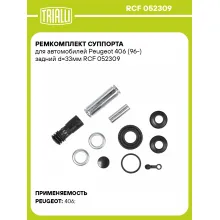 Ремкомплект суппорта для автомобилей Peugeot 406 (96-) задний d=33мм RCF 052309 TRIALLI