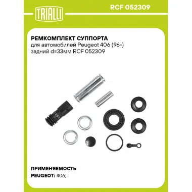 Ремкомплект суппорта для автомобилей Peugeot 406 (96-) задний d=33мм RCF 052309 TRIALLI
