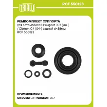 Ремкомплект суппорта для автомобилей Peugeot 307 (00-) / Citroen C4 (04-) задний d=38мм RCF 550123 TRIALLI