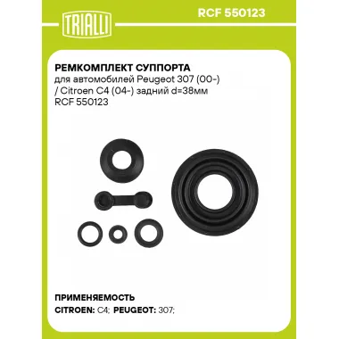 Ремкомплект суппорта для автомобилей Peugeot 307 (00-) / Citroen C4 (04-) задний d=38мм RCF 550123 TRIALLI