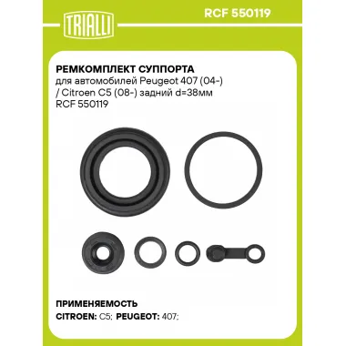 Ремкомплект суппорта для автомобилей Peugeot 407 (04-) / Citroen C5 (08-) задний d=38мм RCF 550119 TRIALLI