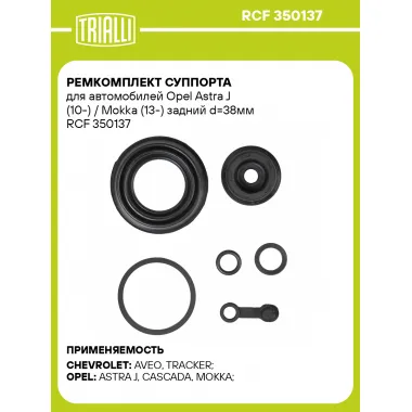 Ремкомплект суппорта для автомобилей Opel Astra J (10-) / Mokka (13-) задний d=38мм RCF 350137 TRIALLI