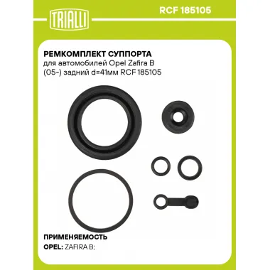 Ремкомплект суппорта для автомобилей Opel Zafira B (05-) задний d=41мм RCF 185105 TRIALLI