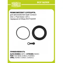 Ремкомплект суппорта для автомобилей Opel Corsa D (06-) / Fiat Doblo I (01-) передний d=54мм RCF 162109 TRIALLI