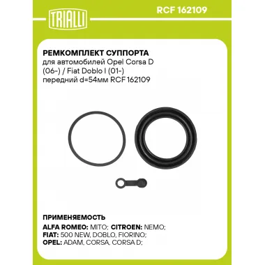 Ремкомплект суппорта для автомобилей Opel Corsa D (06-) / Fiat Doblo I (01-) передний d=54мм RCF 162109 TRIALLI
