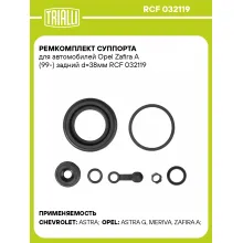 Ремкомплект суппорта для автомобилей Opel Zafira A (99-) задний d=38мм RCF 032119 TRIALLI