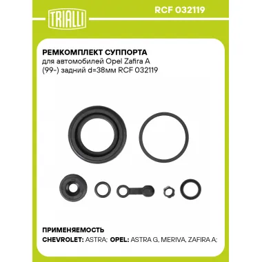 Ремкомплект суппорта для автомобилей Opel Zafira A (99-) задний d=38мм RCF 032119 TRIALLI
