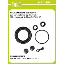 Ремкомплект суппорта для автомобилей Opel Astra G (98-) передний d=52мм RCF 032117 TRIALLI Ремкомплект суппорта для автомобилей Opel Astra G (98-) передний d=52мм RCF 032117 TRIALLI