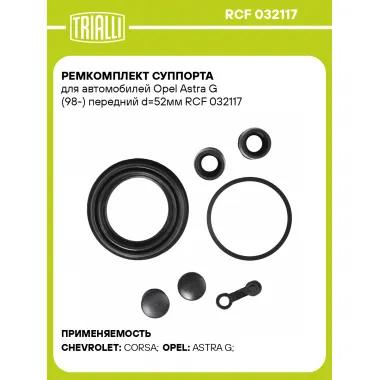 Ремкомплект суппорта для автомобилей Opel Astra G (98-) передний d=52мм RCF 032117 TRIALLI