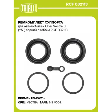 Ремкомплект суппорта для автомобилей Opel Vectra B (95-) задний d=35мм RCF 032113 TRIALLI