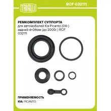Ремкомплект суппорта для автомобилей Kia Picanto (04-) задний d=34мм (до 2005г.) RCF 032111 TRIALLI Ремкомплект суппорта для автомобилей Kia Picanto (04-) задний d=34мм (до 2005г.) RCF 032111 TRIALLI