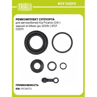 Ремкомплект суппорта для автомобилей Kia Picanto (04-) задний d=34мм (до 2005г.) RCF 032111 TRIALLI