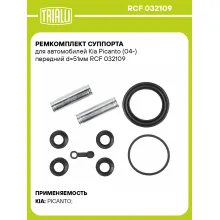 Ремкомплект суппорта для автомобилей Kia Picanto (04-) передний d=51мм RCF 032109 TRIALLI Ремкомплект суппорта для автомобилей Kia Picanto (04-) передний d=51мм RCF 032109 TRIALLI