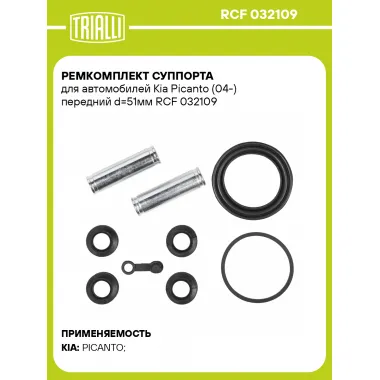 Ремкомплект суппорта для автомобилей Kia Picanto (04-) передний d=51мм RCF 032109 TRIALLI