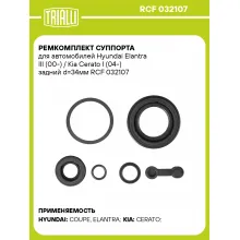 Ремкомплект суппорта для автомобилей Hyundai Elantra III (00-) / Kia Cerato I (04-) задний d=34мм RCF 032107 TRIALLI Ремкомплект суппорта для автомобилей Hyundai Elantra III (00-) / Kia Cerato I (04-) задний d=34мм RCF 032107 TRIALLI