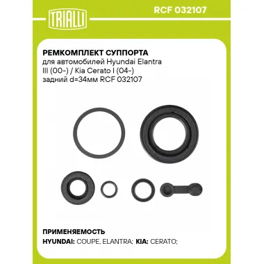 Ремкомплект суппорта для автомобилей Hyundai Elantra III (00-) / Kia Cerato I (04-) задний d=34мм RCF 032107 TRIALLI